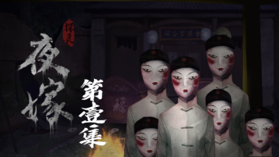 中式恐怖游戏《探灵之夜嫁》第一集：公路惊魂夜遇红衣女鬼