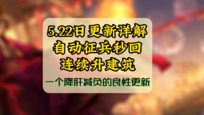 魂月：自动征兵秒回连续升建筑，一个降肝减负的良性更新——5.22日更新详解