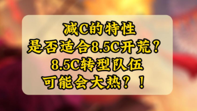 魂月： 减C的特性是否适合8.5C开荒？8.5C的转型队伍可能会大热，请看详解