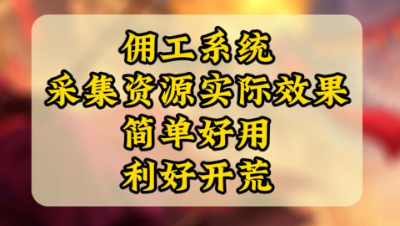 魂月：佣工系统采集资源实际效果，大家都猜错了！实际效果简单好用利好开荒