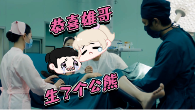 恭喜熊哥生了个公熊