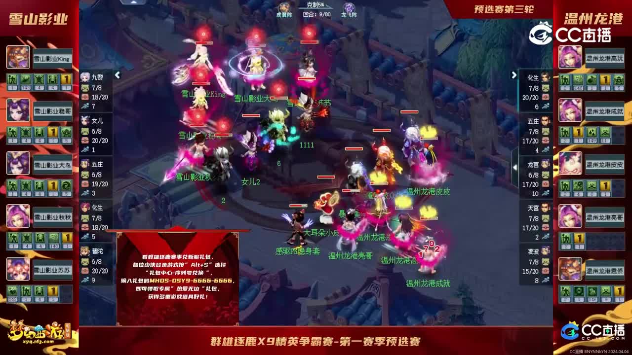 【2024群雄逐鹿】天元第一届预选赛第三轮：温州龙港VS雪山影业【CC情报站】