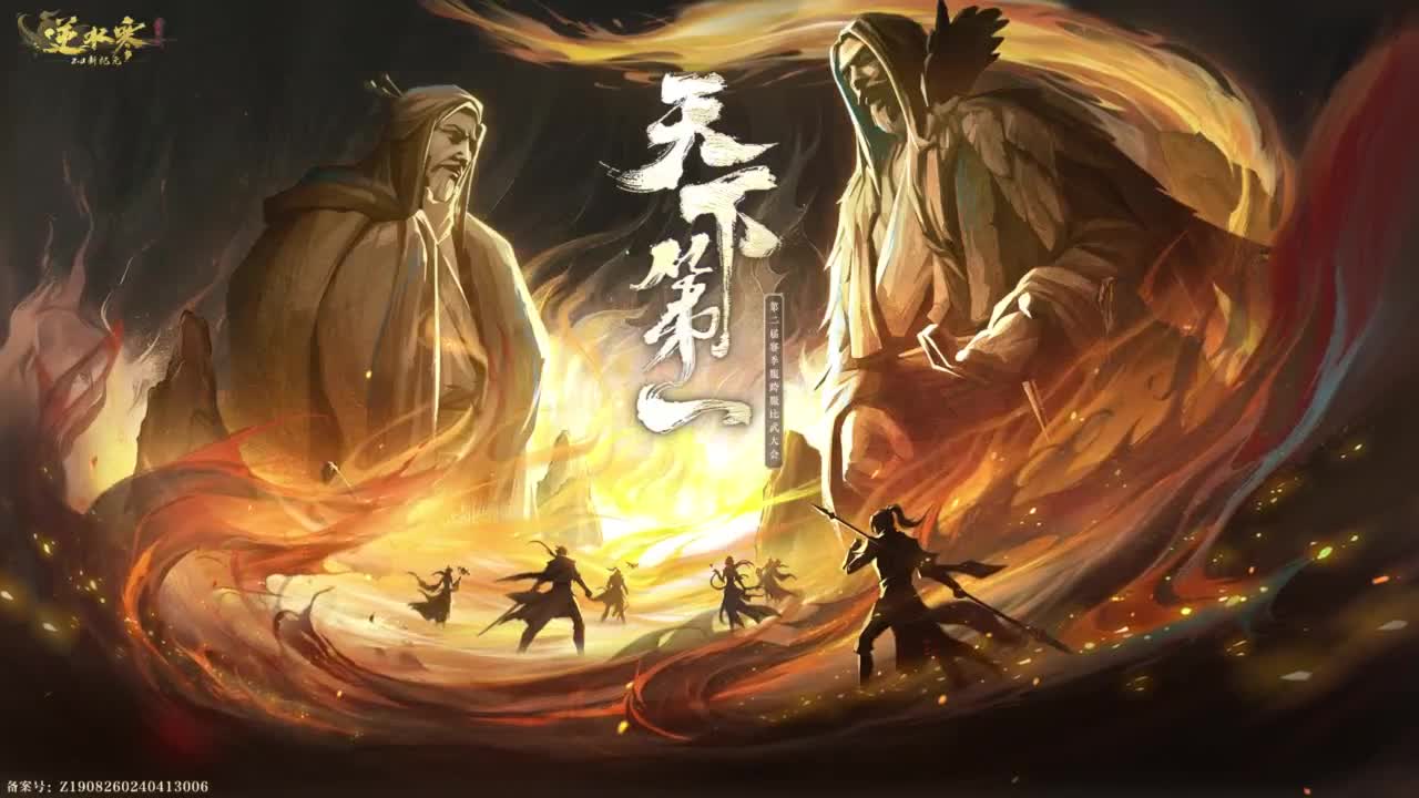 【重播】《逆水寒》赛季服第二届天下第一淘汰赛 第2段