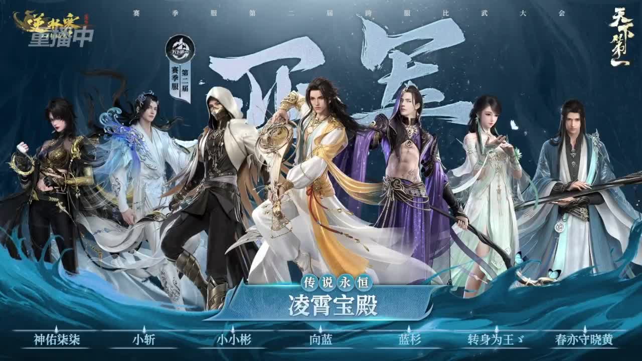 【重播】《逆水寒》赛季服第二届天下第一淘汰赛 第12段