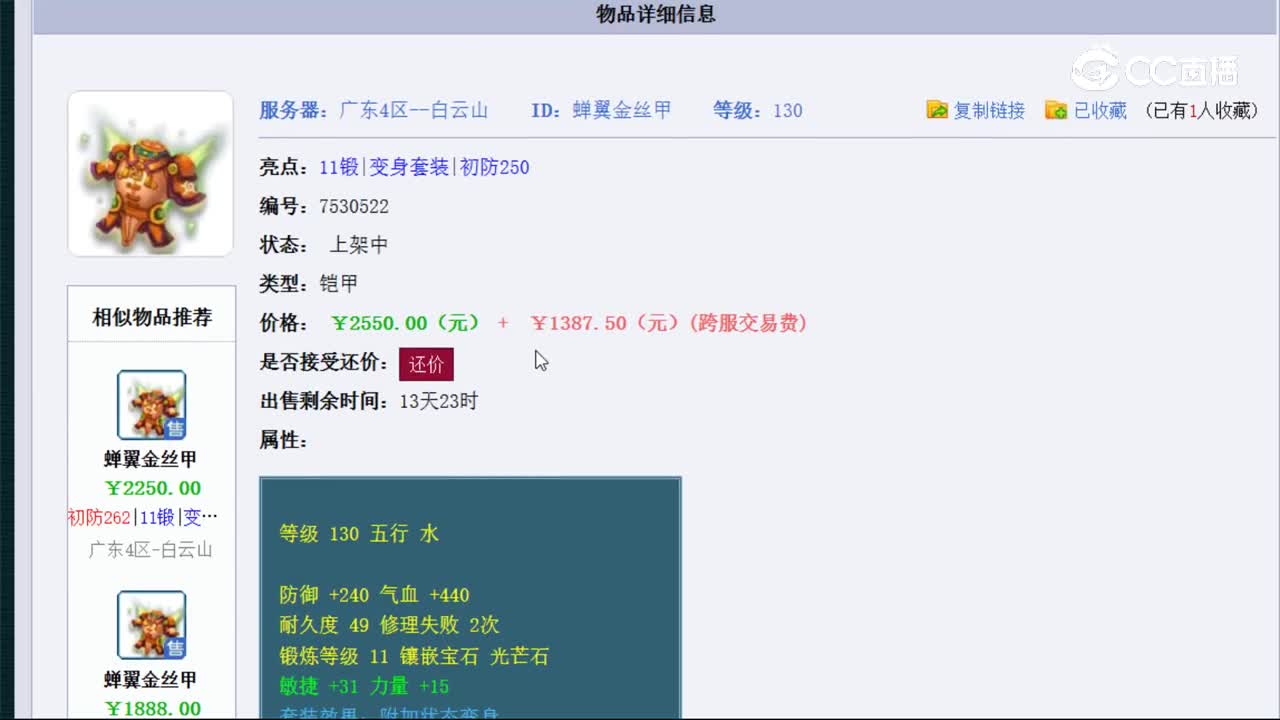 【主播点评】蝉翼金丝甲