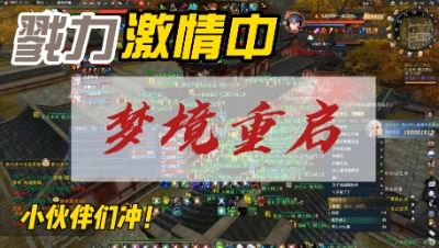 6月11日戮力同心梦境重启