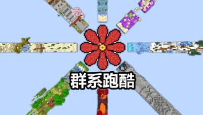 我的世界群系跑酷！八大群系跑酷挑战，能成功通关吗？