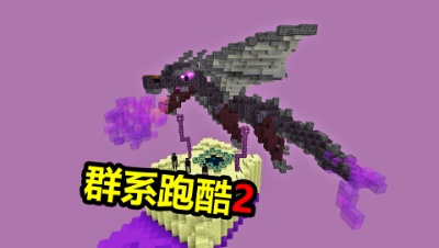 我的世界群系跑酷2！在“末影龙”下面跑酷，是一种什么感觉？