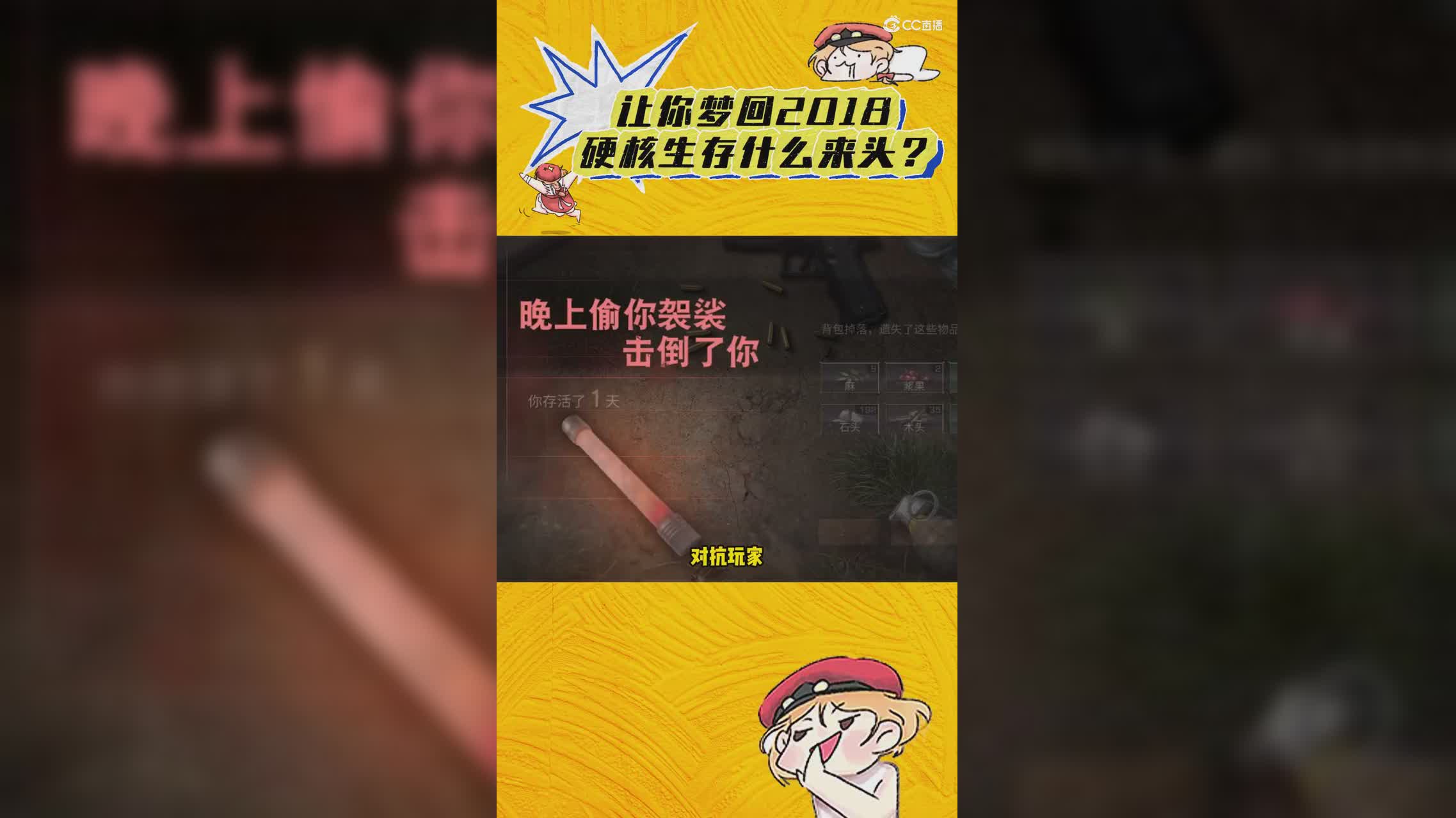 硬核生存到底什么来头？直接让你梦回2018！