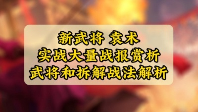 魂月：袁术实战大量战报及武将和拆解战法解析