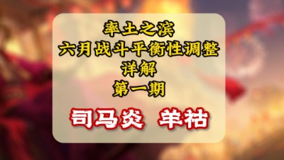 魂月：六月更新（司马炎 羊祜）详解第一期