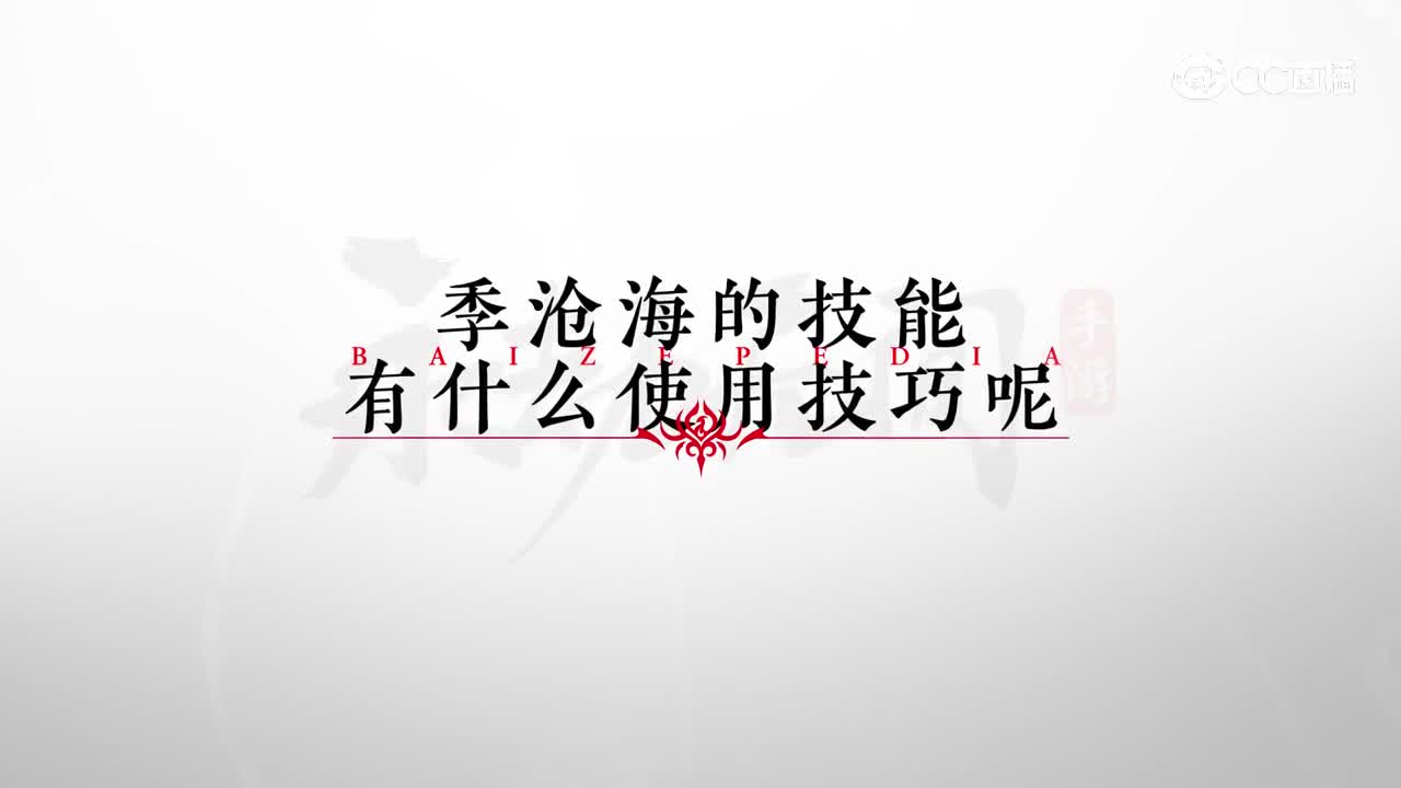 季沧海的战斗定位