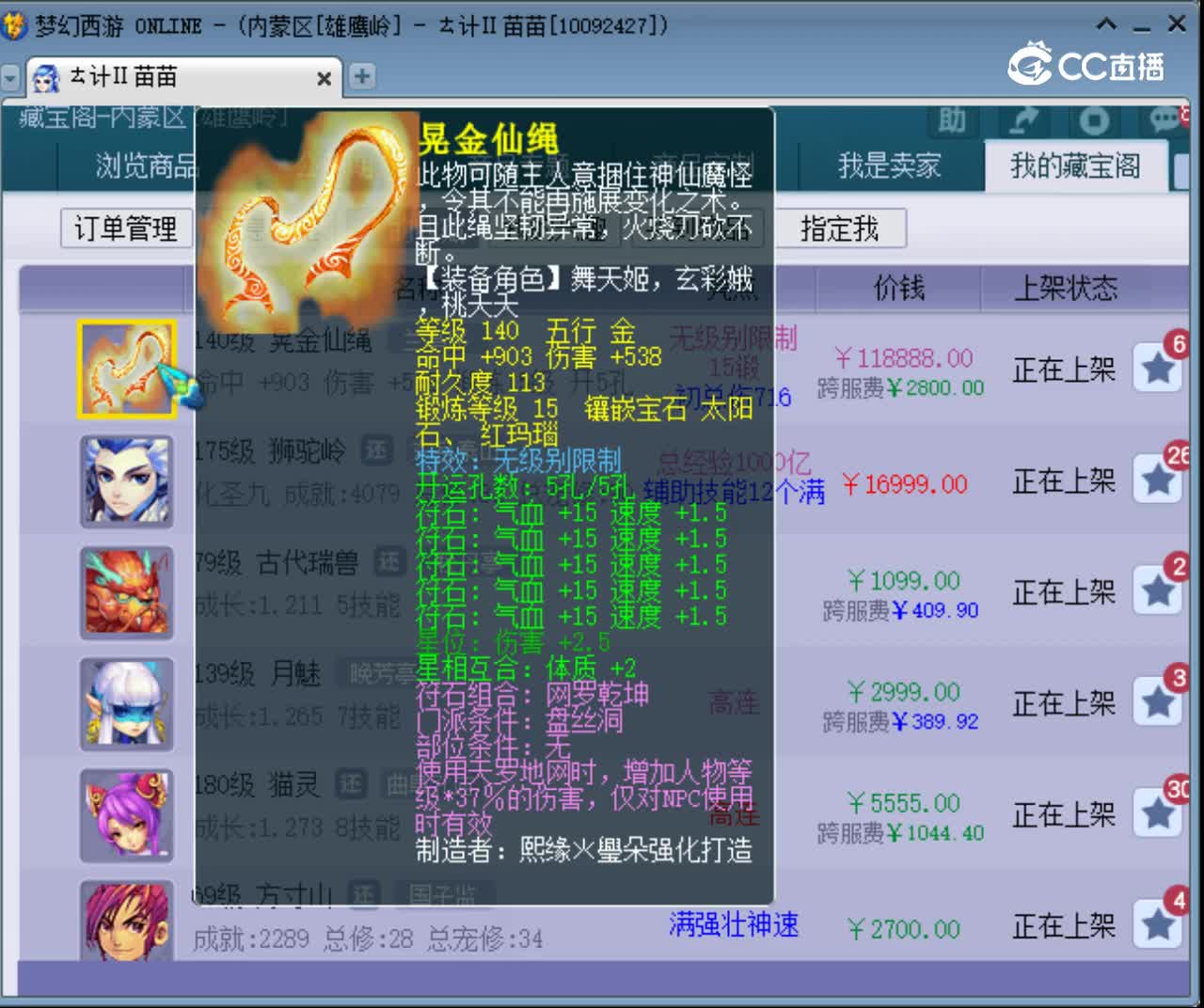 【主播点评】晃金仙绳