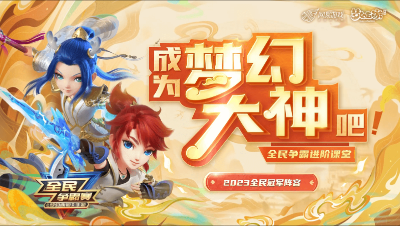 成为梦幻大神吧-2023全民冠军阵容