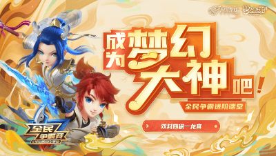 成为梦幻大神吧-双封四保一龙宫