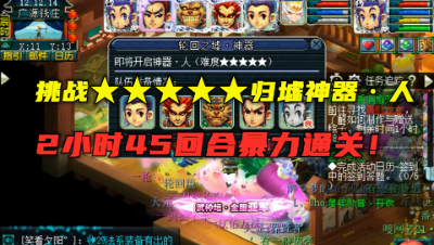 梦幻西游：老王光环队耗时2小时45回合，挑战超难5星归墟神器人！