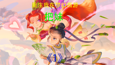 重生之我在梦幻西游《1》