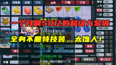 梦幻西游：月刷50亿的175超级九黎城，全身不磨特技装，太馋人！