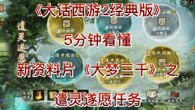 《大话西游2经典版》5分钟看懂新资料片《大梦三千》之遣灵遂愿任务