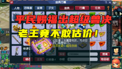 梦幻西游：109级平民竟赐福出超级兽决？老王不敢估价，赚大了！