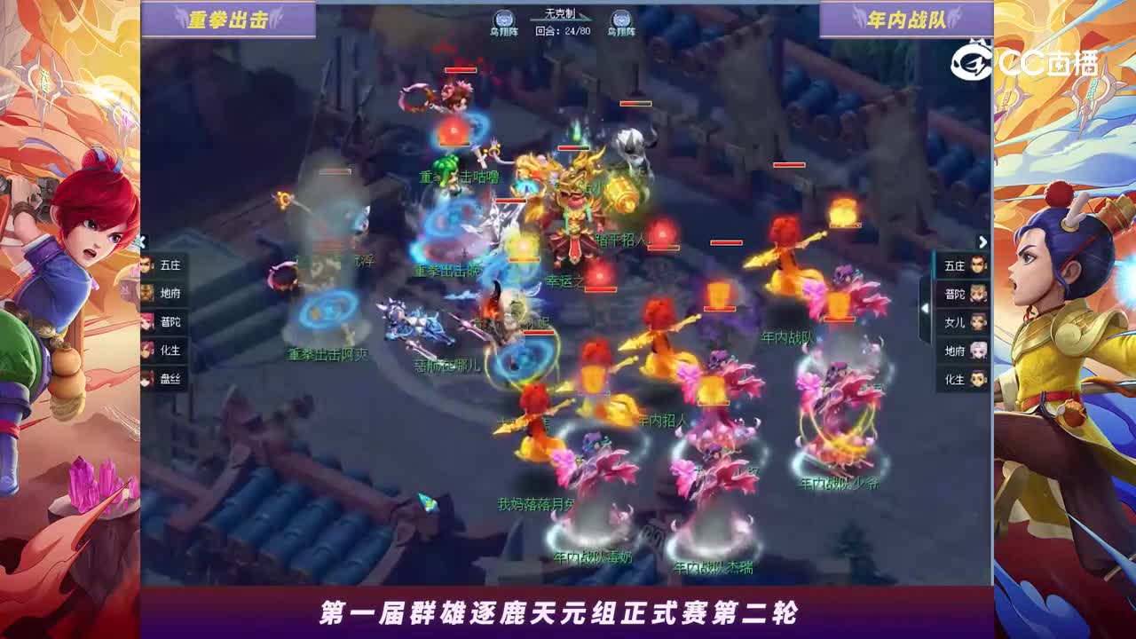 【2024群雄逐鹿】天元第一届正式赛第二轮：年内西游V重拳出击【CC情报站】