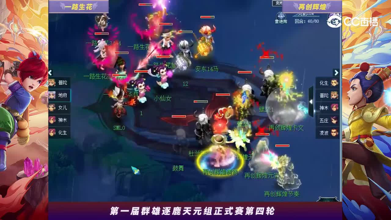【2024群雄逐鹿】天元第一届正式赛第四轮：再创辉煌VS一路生花【CC情报站】