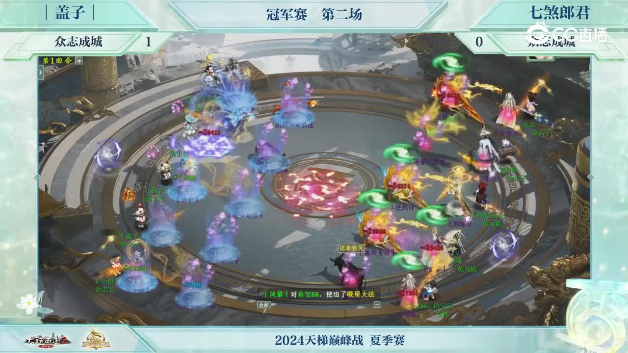 冠军赛第二场众志成城盖子VS众志成城七煞郎君 第一回合_1