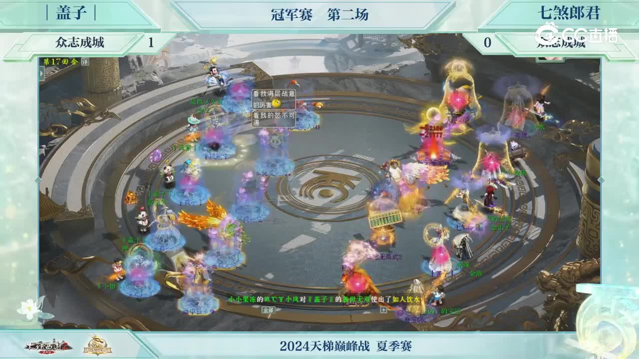 冠军赛第二场众志成城盖子VS众志成城七煞郎君 第十七回合_1