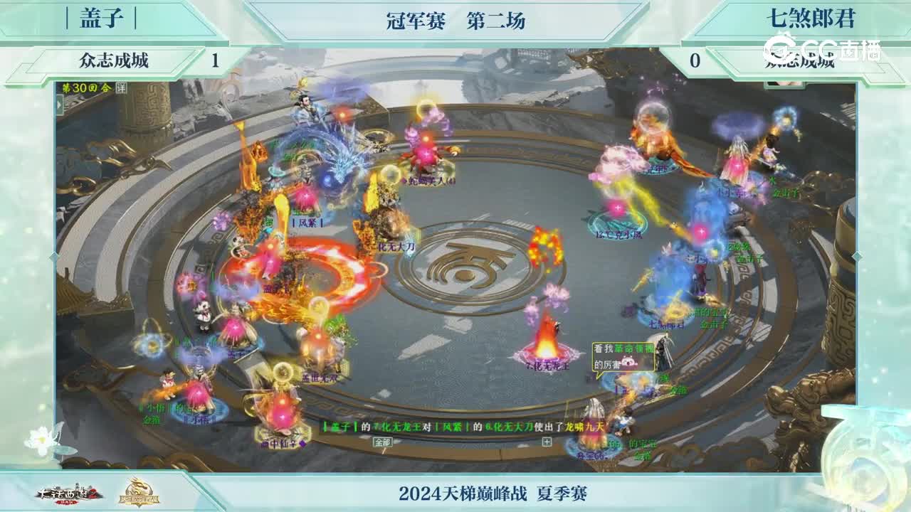 冠军赛第二场众志成城盖子VS众志成城七煞郎君 第三十回合_1
