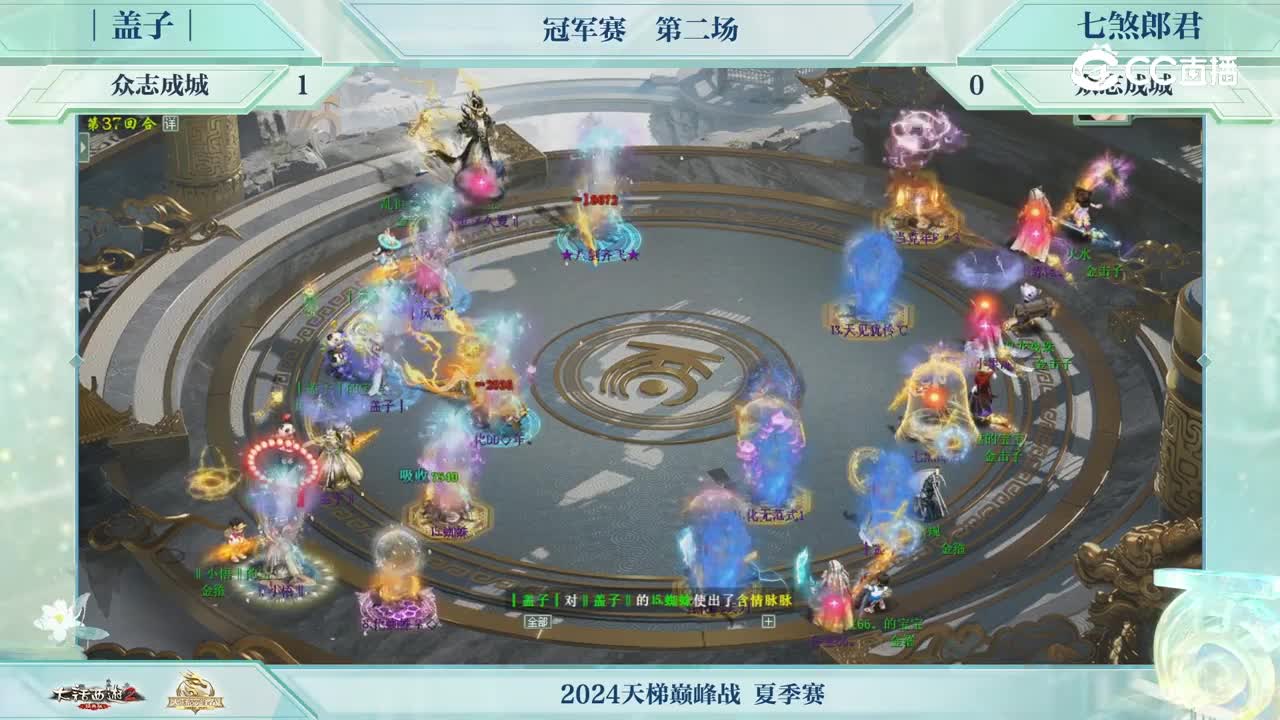 冠军赛第二场众志成城盖子VS众志成城七煞郎君 第三十七回合_1