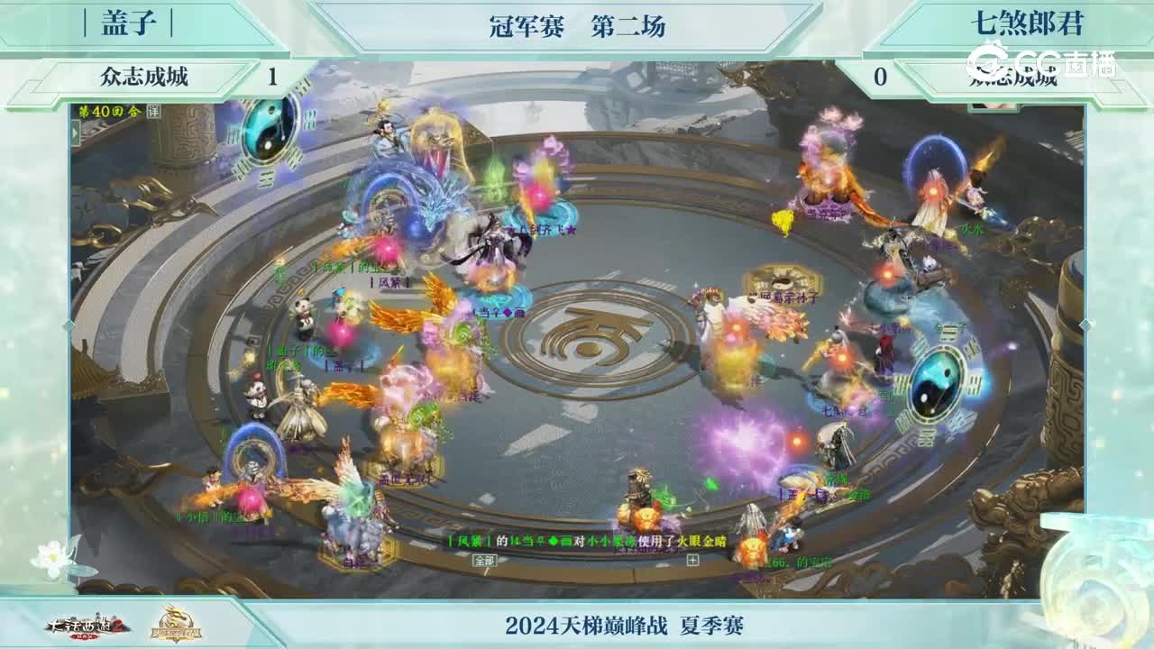 冠军赛第二场众志成城盖子VS众志成城七煞郎君 第四十回合_1