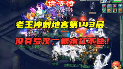 梦幻西游：老王冲刺地宫第143层，没有罗汉根本抗不住，太狠了！
