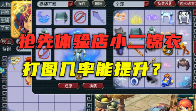 梦幻西游：全服首个店小二锦衣体验，出图率真能提升？抢先测试！