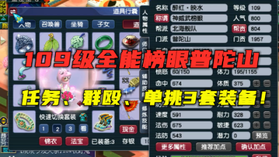 梦幻西游：真正全能普陀，拿武榜眼，单挑、群殴、任务3套装备！