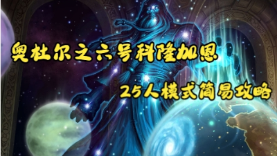 【音灬凉】25人模式奥杜尔六号，科恩加隆（左右手） 简易攻略