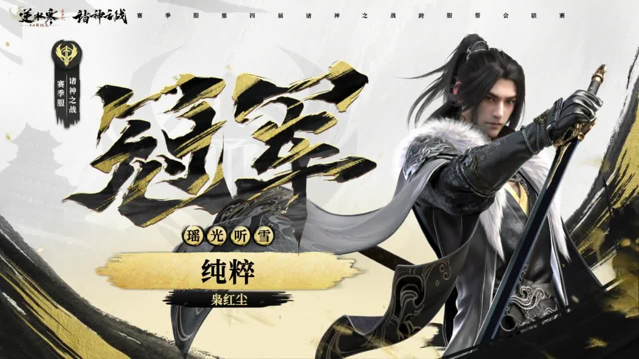 【重播】《逆水寒》赛季服第四届诸神之战冠军争夺赛总决赛 第7段