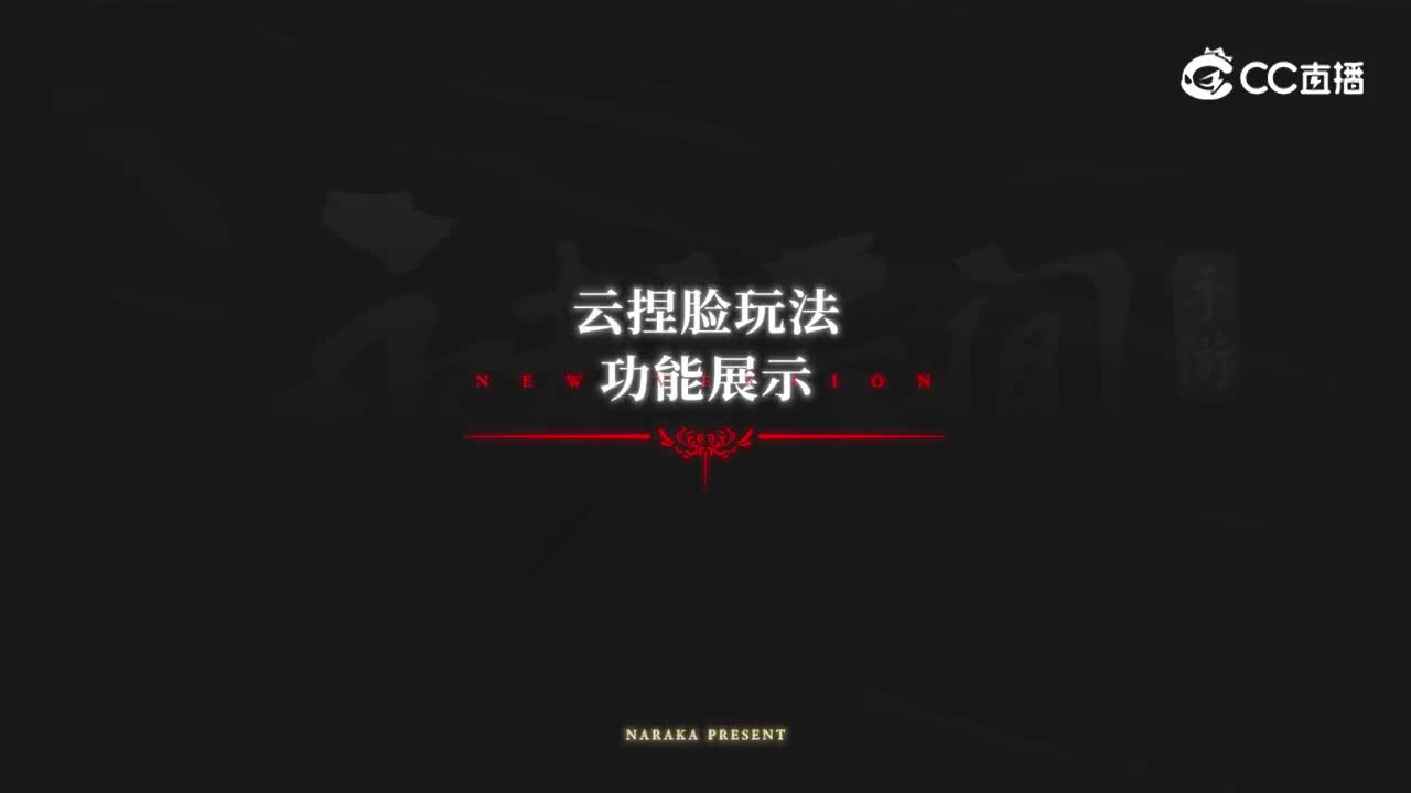 【永劫无间手游】云捏脸上线！
