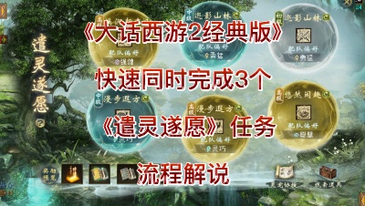 快速同时完成3个《遣灵遂愿》任务流程解说