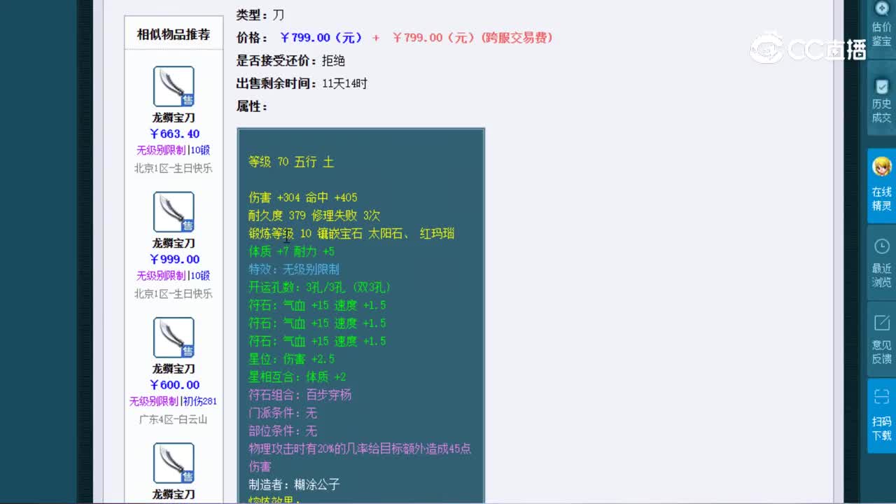 【主播点评】龙鳞宝刀