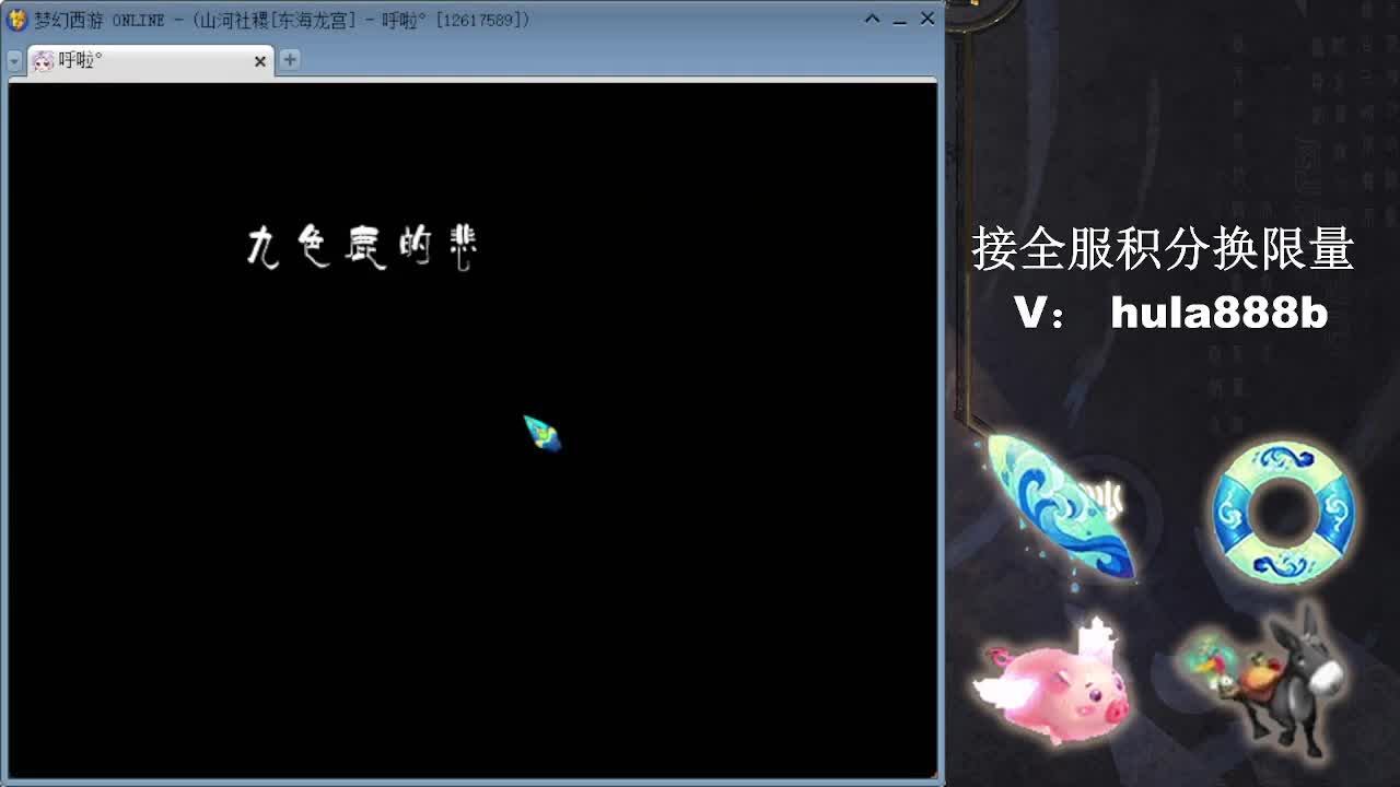 接全服换仙玉积分 效率 第9段