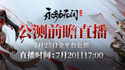 【永劫无间手游】公测前瞻直播