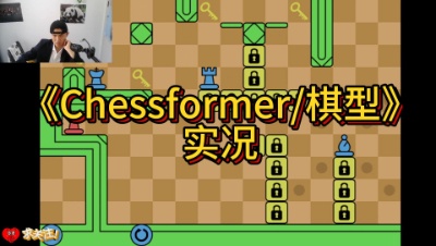 ⌈ Chessformer/棋型 ⌋ （通关实录）