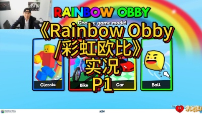 娱乐游戏 ⌈彩虹欧比单车向前冲⌋（P1）