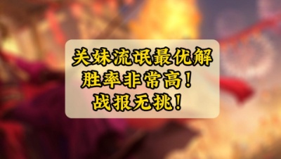 关妹流氓最优解，胜率非常高！战报无挑！