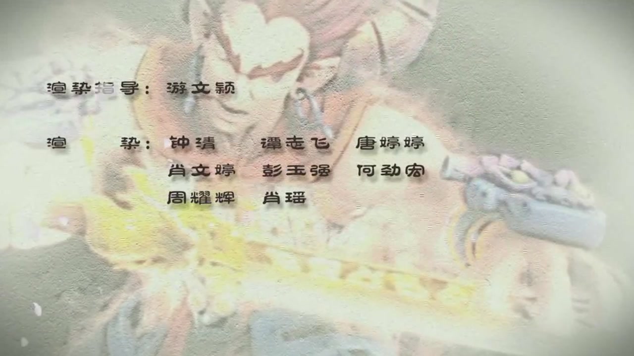 梦幻西游动画片第一季第3集