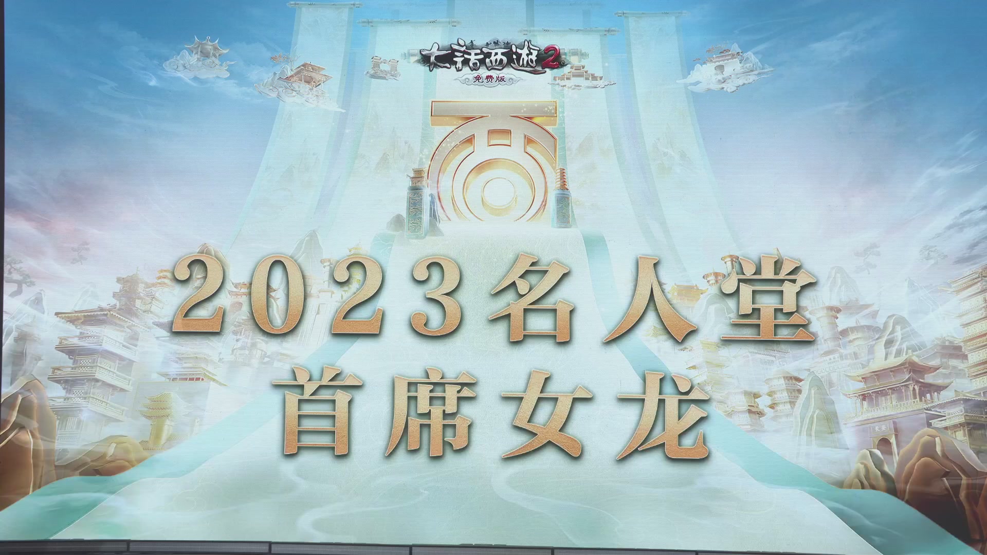 【重播】2023大话西游嘉年华