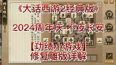 2024周年庆-不夜长安【功绩小游戏】修复雕版详解