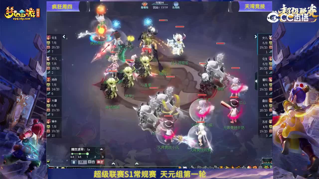 【群雄逐鹿·超级联赛】S1赛季天元组常规赛第一轮：天湾竞技VS疯狂周四【CC情报站】