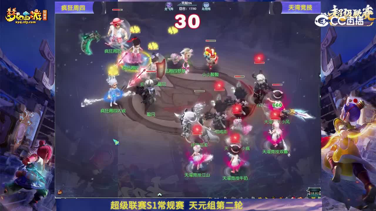 【群雄逐鹿·超级联赛】S1赛季天元组常规赛第二轮：天湾竞技VS疯狂周四【CC情报站】