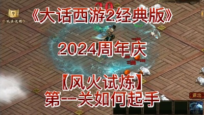 2024周年庆【风火试炼】第一关如何起手